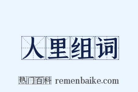 人里组词是什么意思的图片